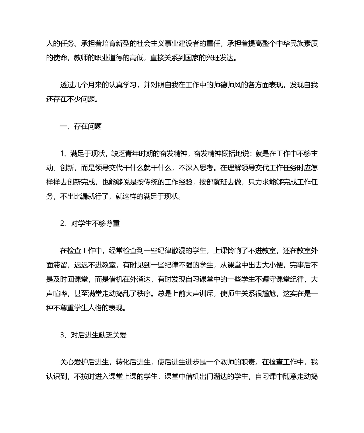 师德师风自我剖析材料12篇