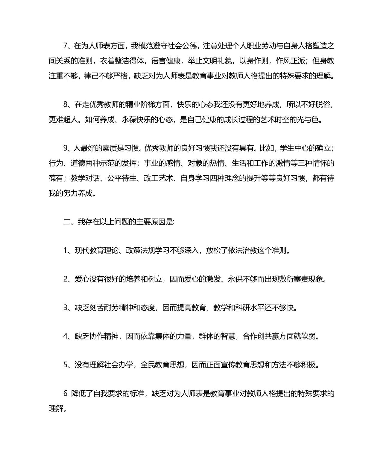 师德师风自我剖析材料12篇