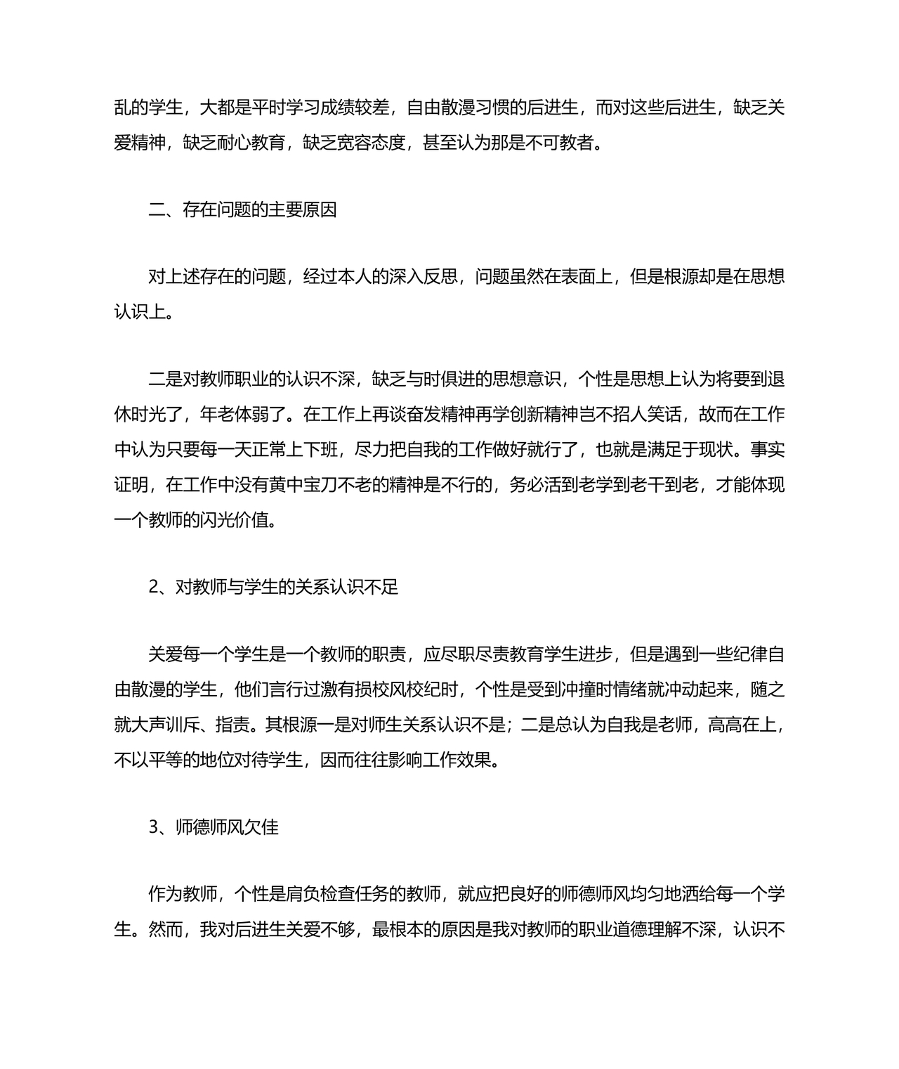 师德师风自我剖析材料12篇