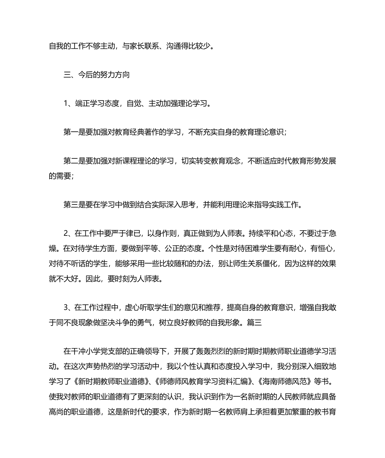 师德师风自我剖析材料12篇