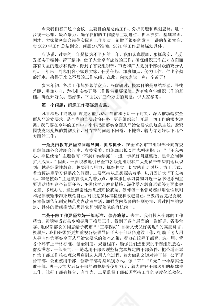 组织工作务虚会发言材料