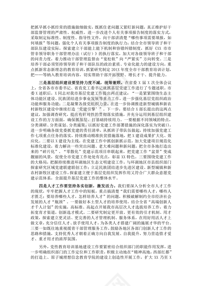 组织工作务虚会发言材料