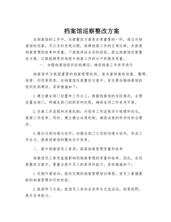 档案馆巡察整改报告