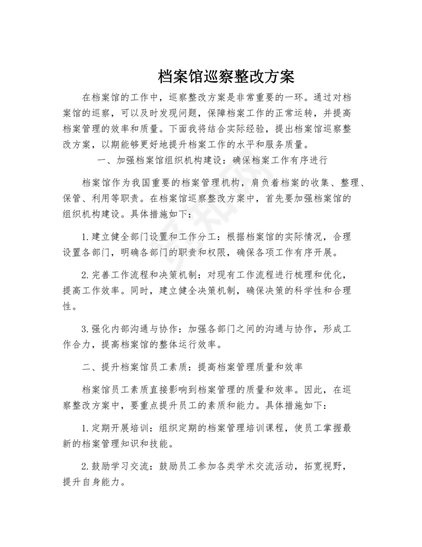 档案馆巡察整改报告