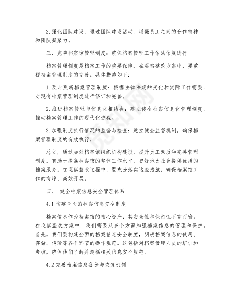 档案馆巡察整改报告