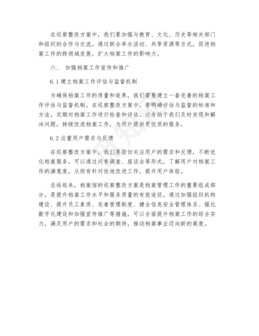 档案馆巡察整改报告