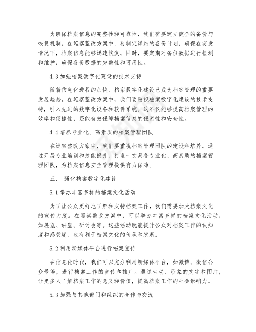 档案馆巡察整改报告