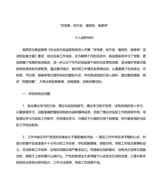 党纪党规个人对照检查材料