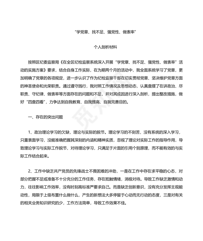 党纪党规个人对照检查材料
