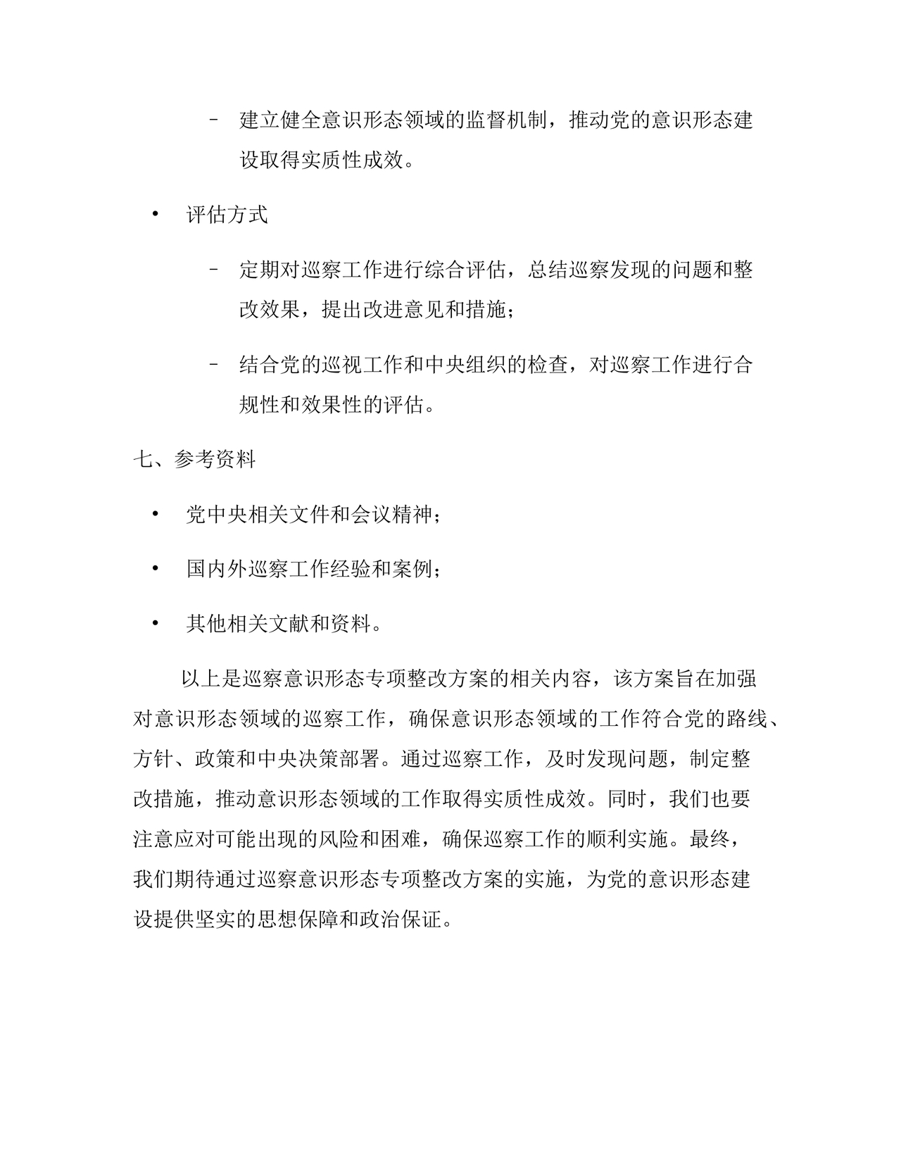 意识形态巡察整改方案