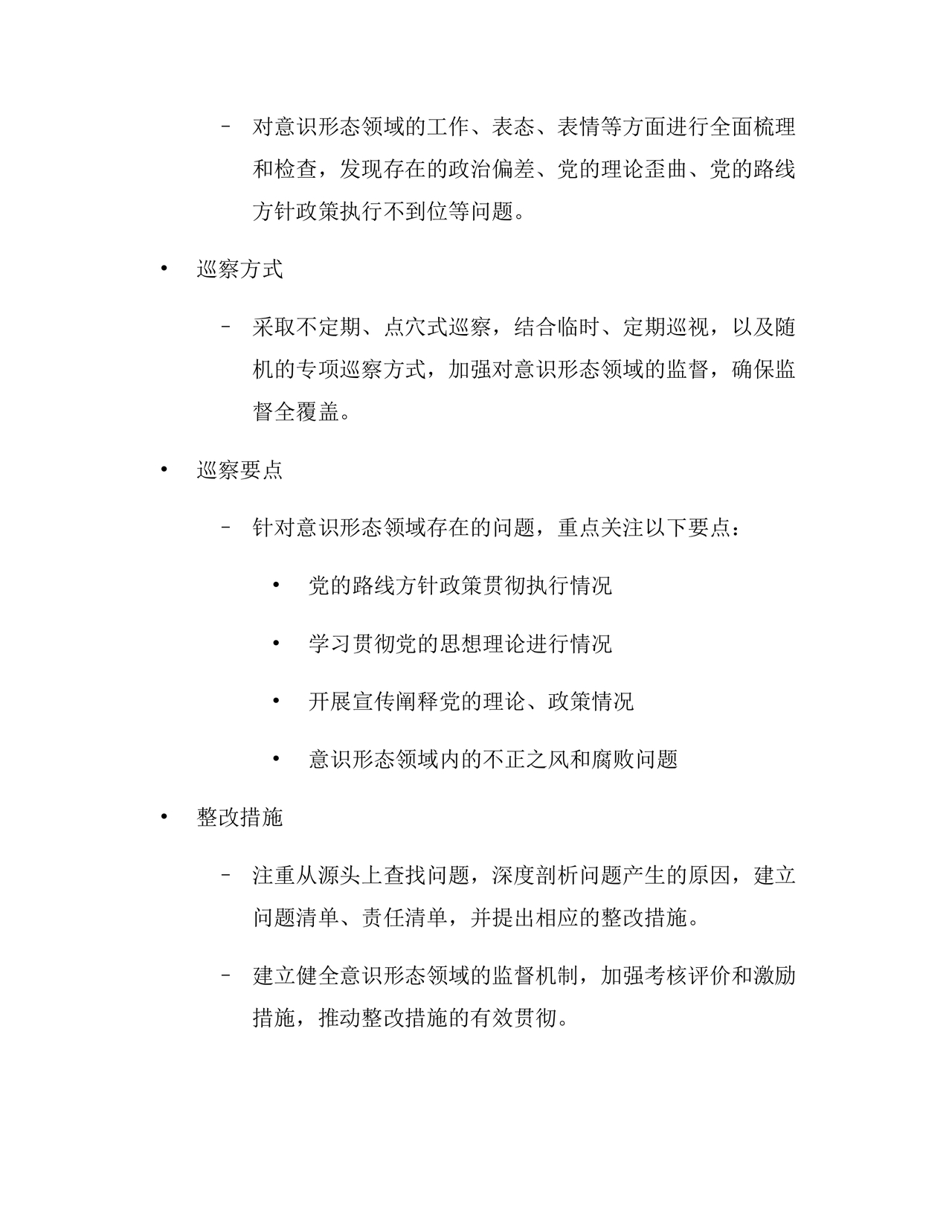 意识形态巡察整改方案