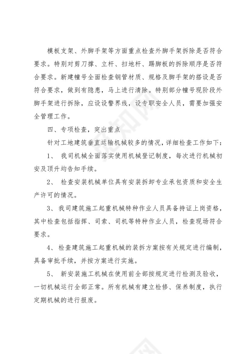 安全生产巡查整改报告