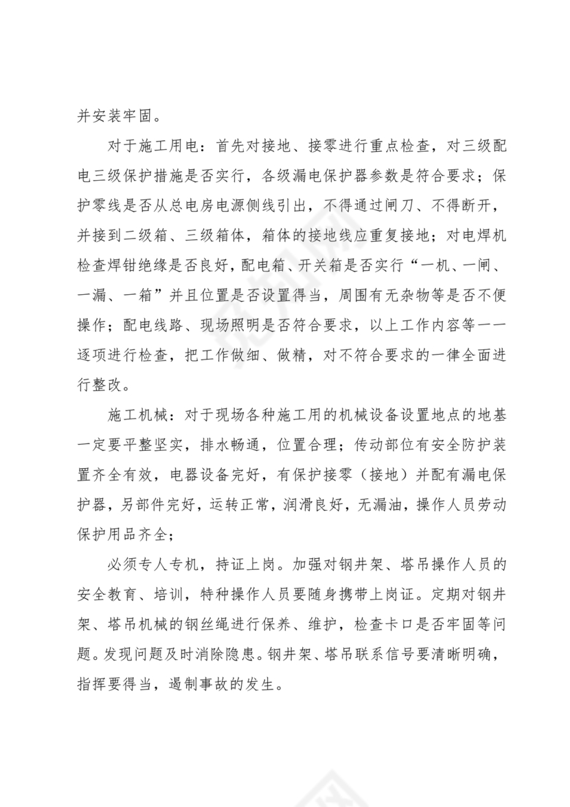 安全生产巡查整改报告