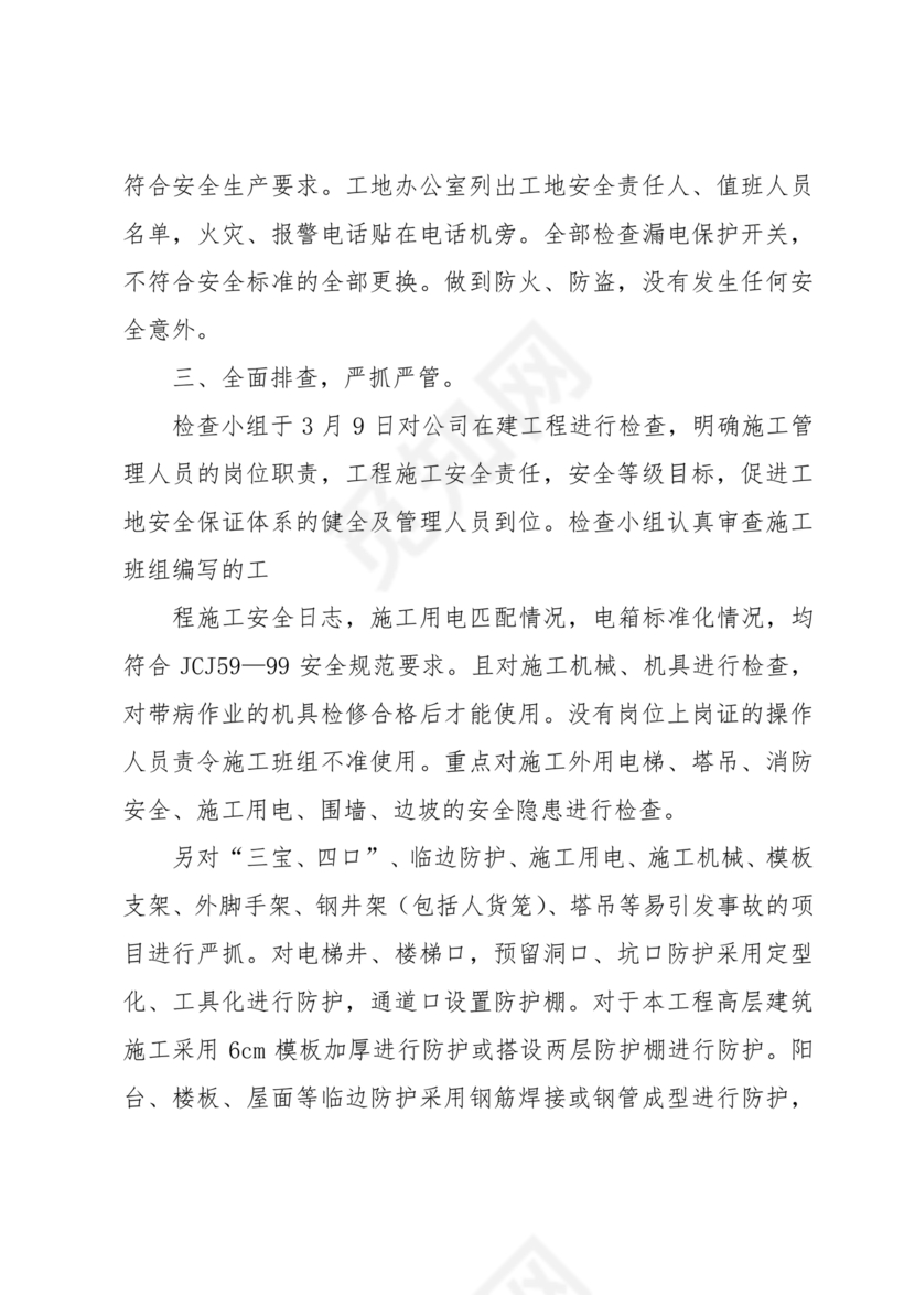 安全生产巡查整改报告