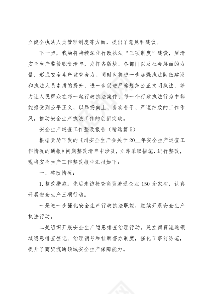 安全生产巡查整改报告