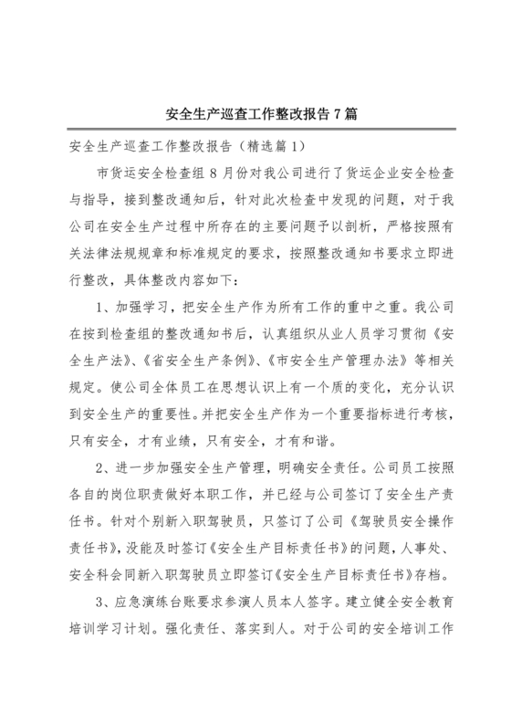 安全生产巡查整改报告