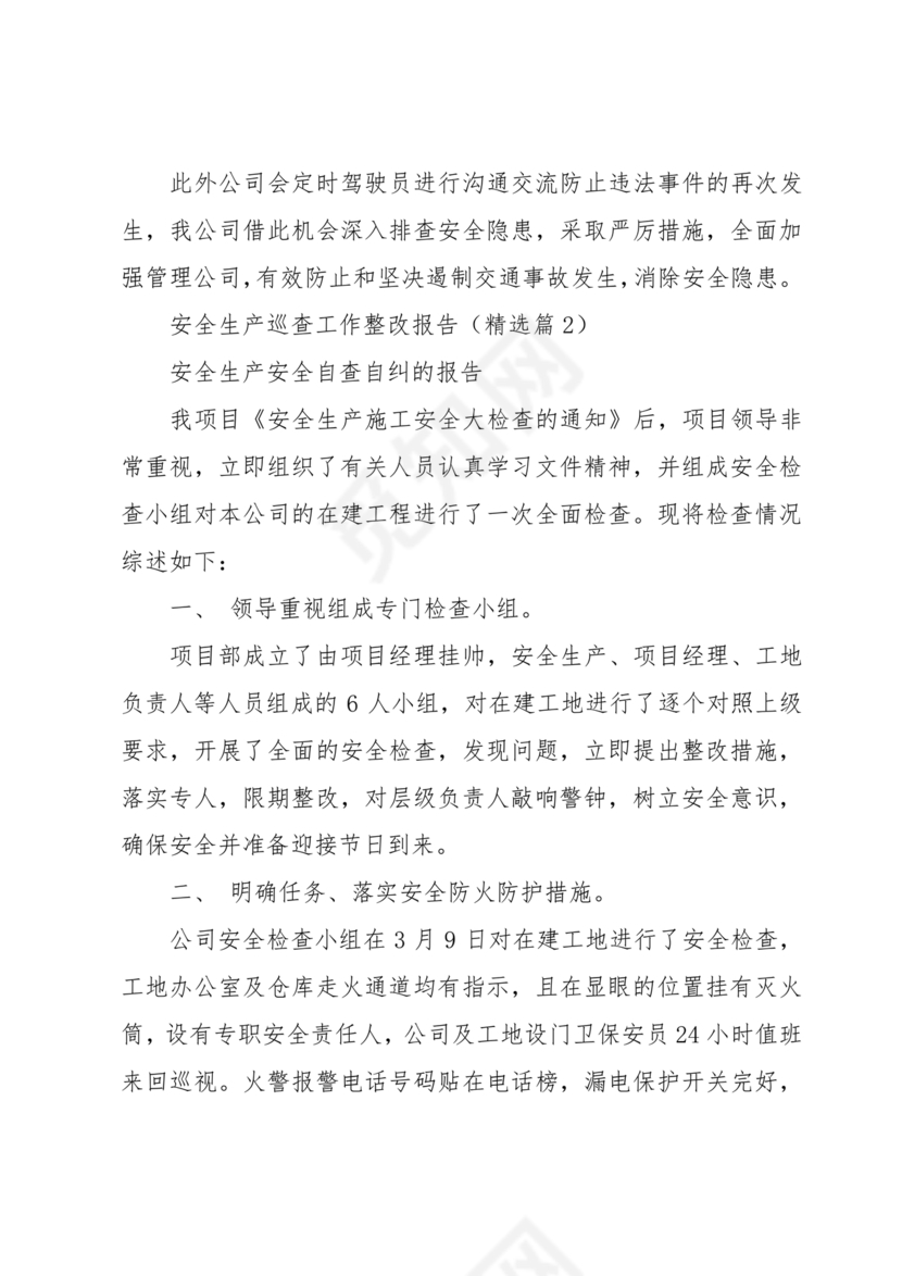 安全生产巡查整改报告