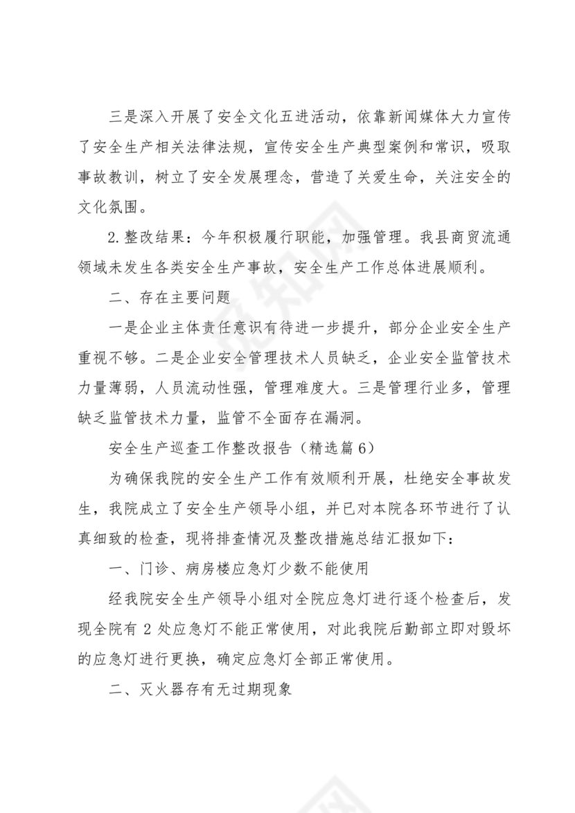 安全生产巡查整改报告