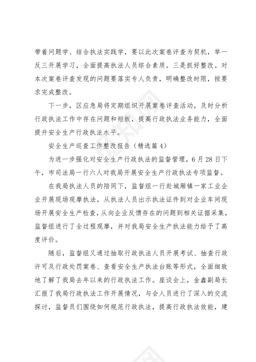 安全生产巡查整改报告