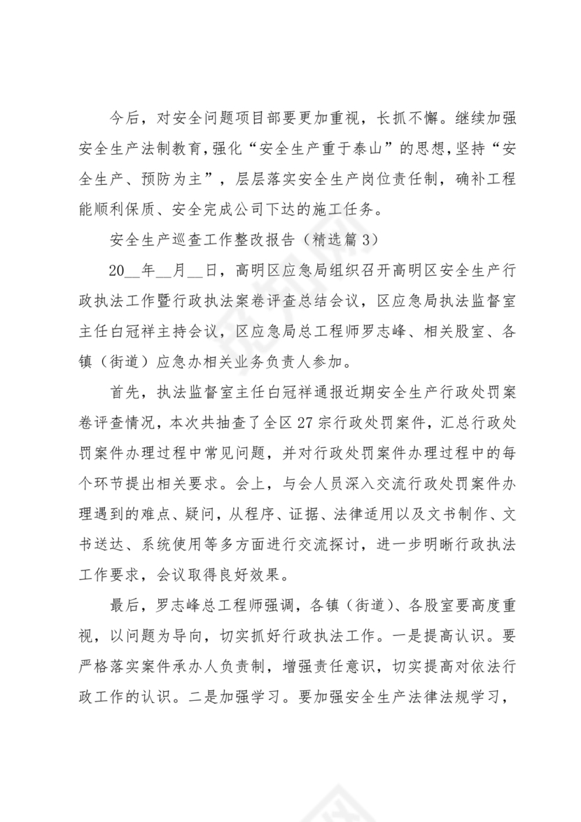 安全生产巡查整改报告