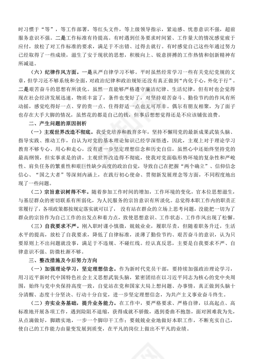 党员对照检查材料六个方面