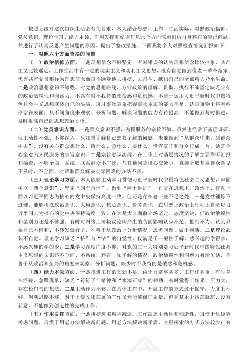 党员对照检查材料六个方面