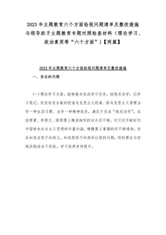 六个对照检视问题清单及整改措施