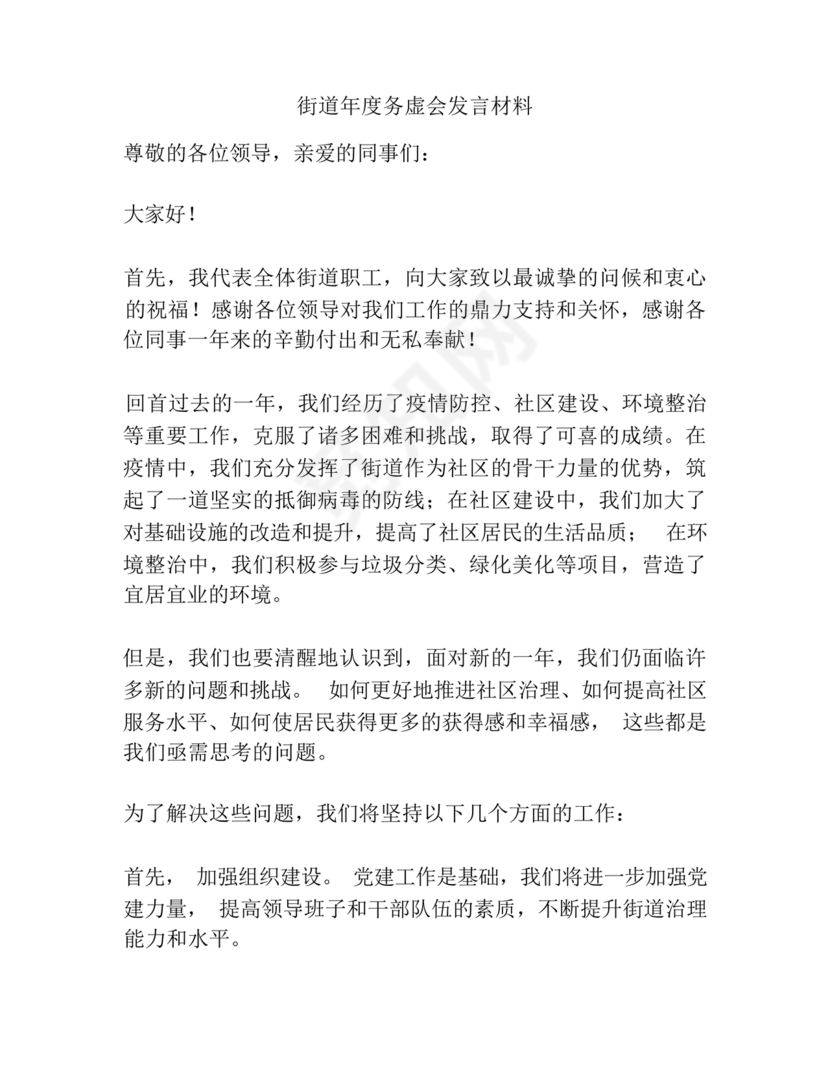 街道务虚会发言材料