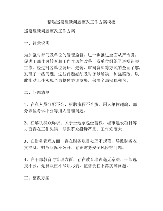 巡察整改专题民主生活会方案