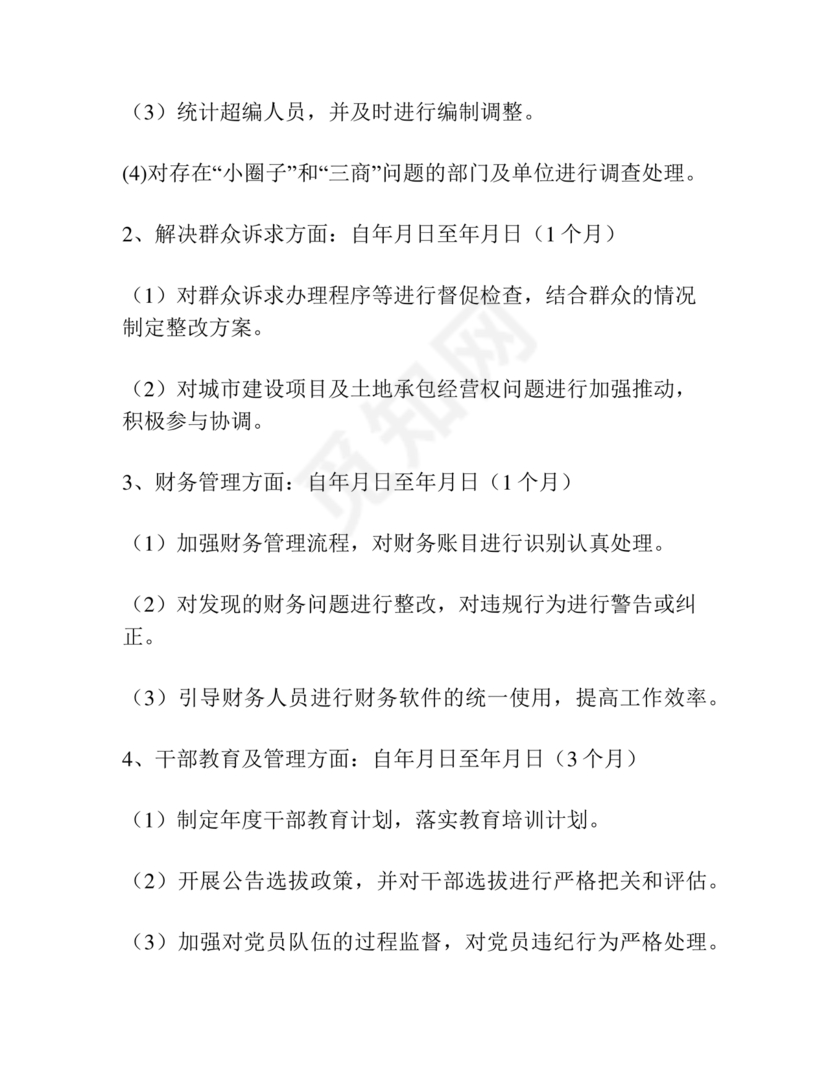 巡察整改专题民主生活会方案