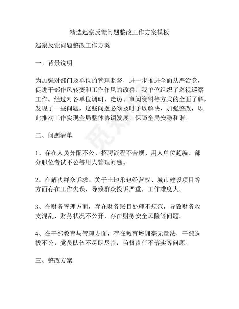 巡察整改专题民主生活会方案