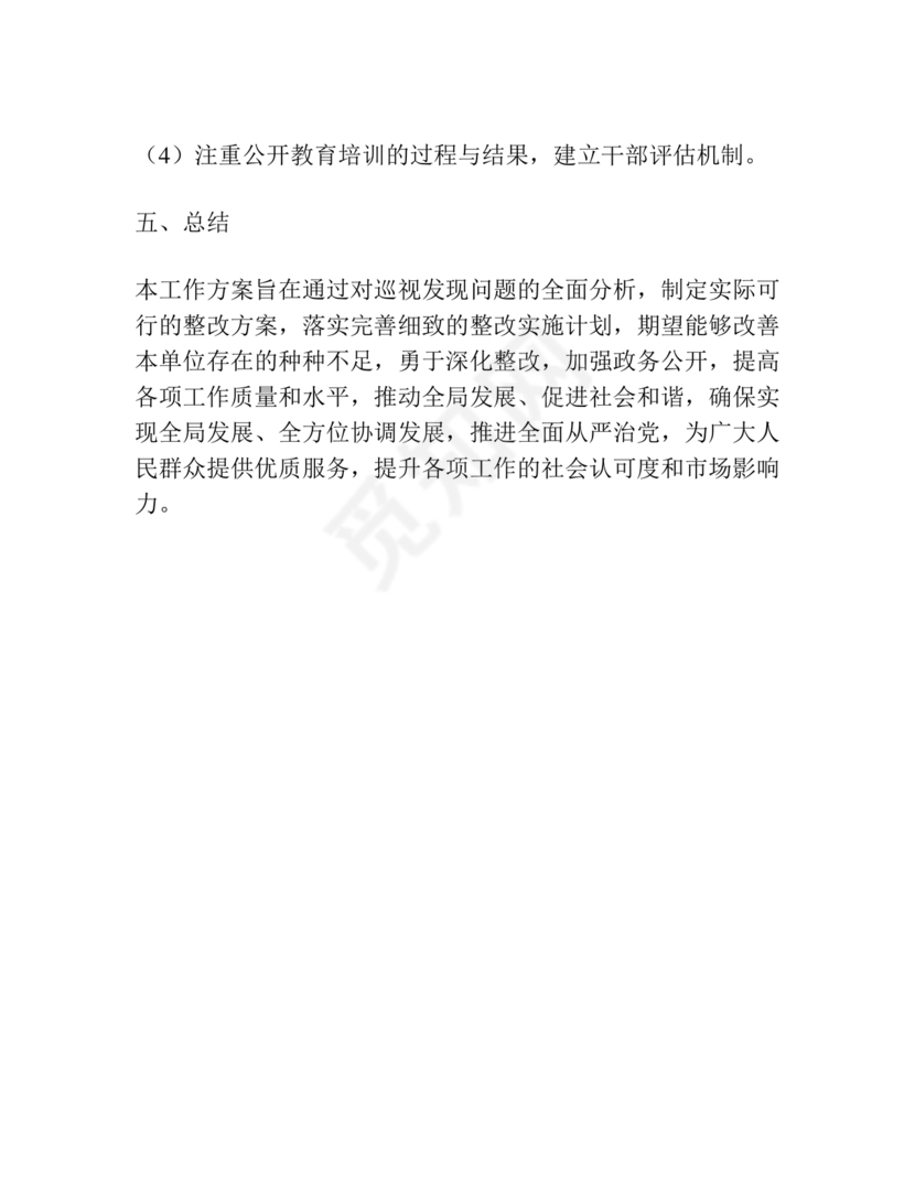 巡察整改专题民主生活会方案