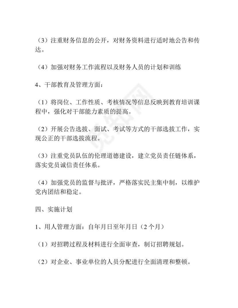 巡察整改专题民主生活会方案