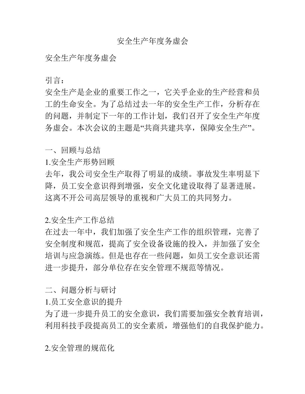 安全生产务虚会发言材料