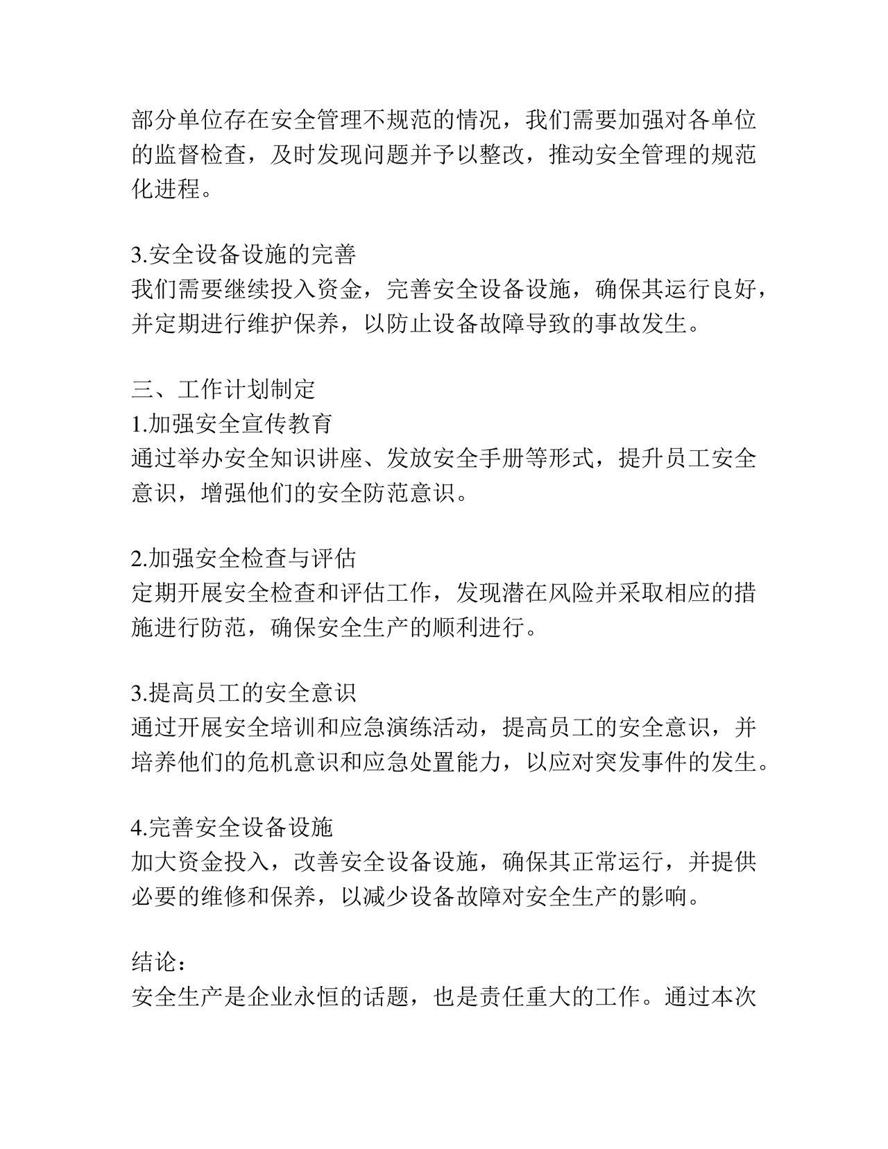 安全生产务虚会发言材料