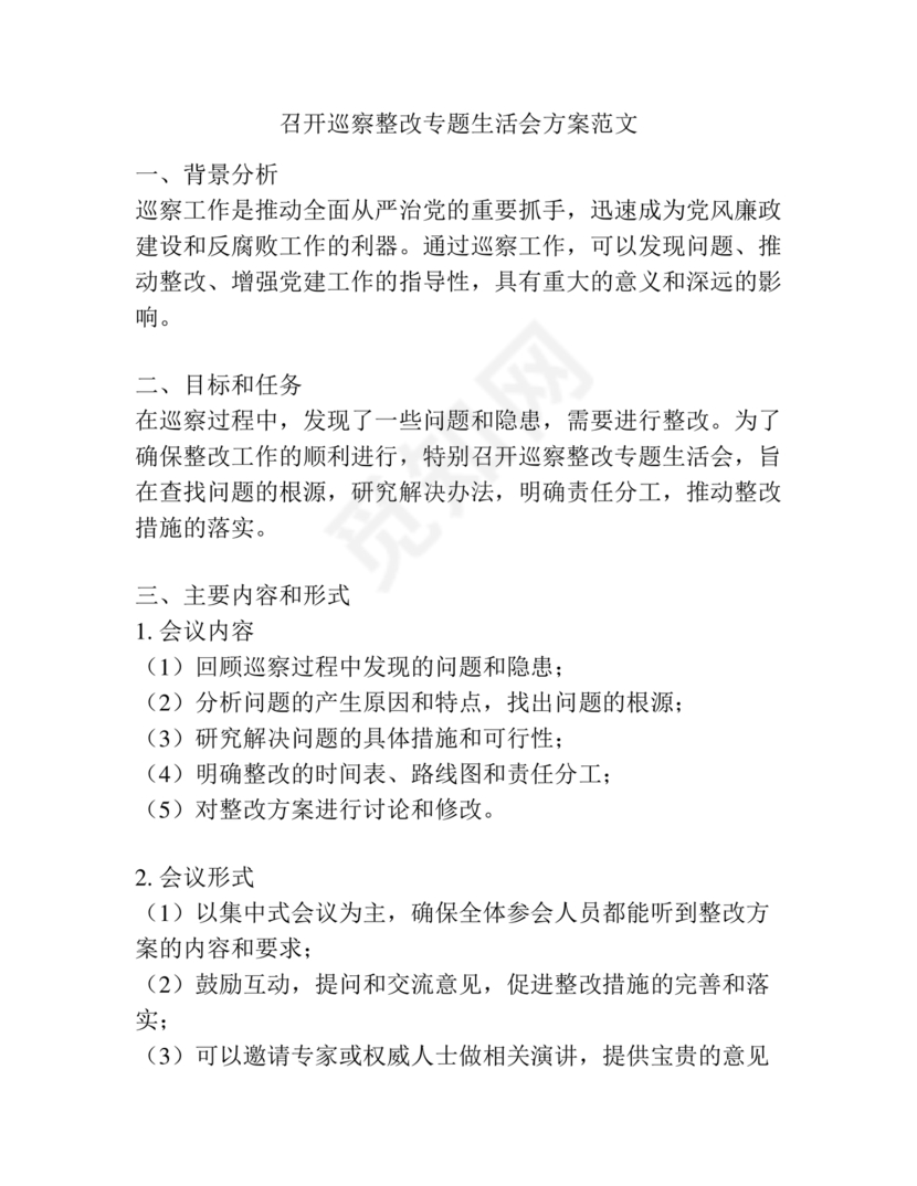 巡察整改专题民主生活会方案