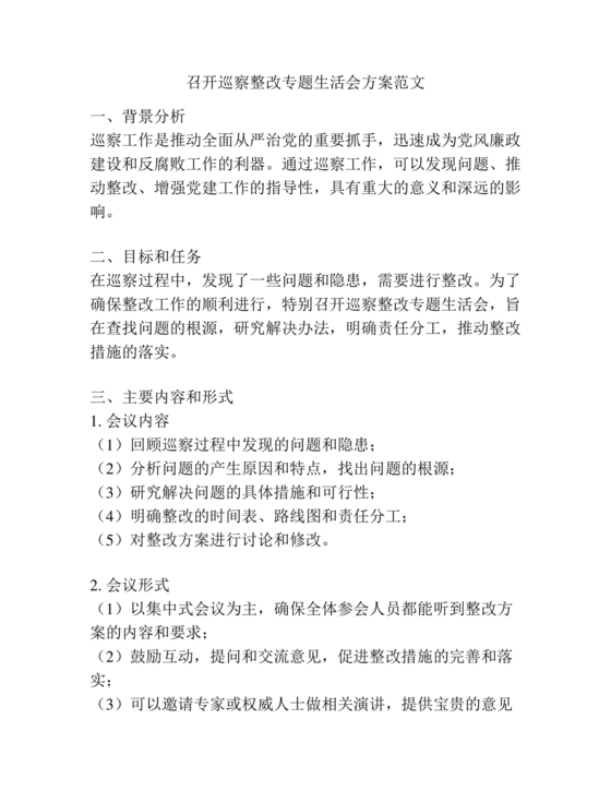 巡察整改专题民主生活会方案