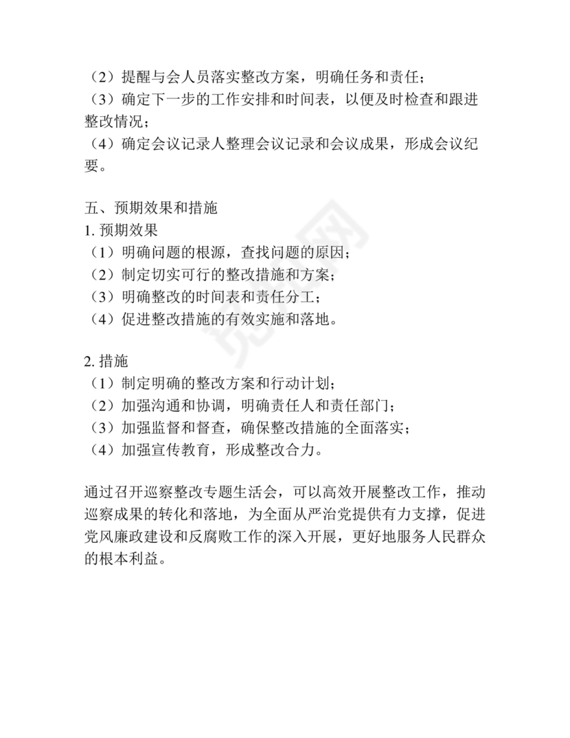 巡察整改专题民主生活会方案