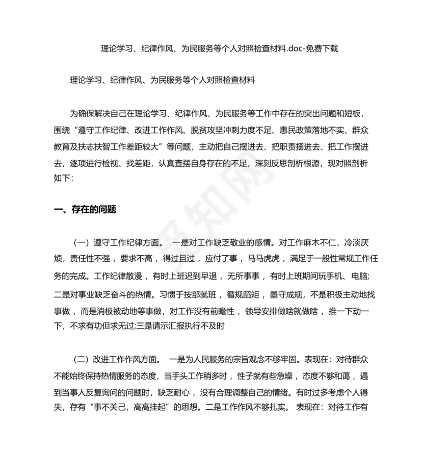 纪律作风对照检查材料