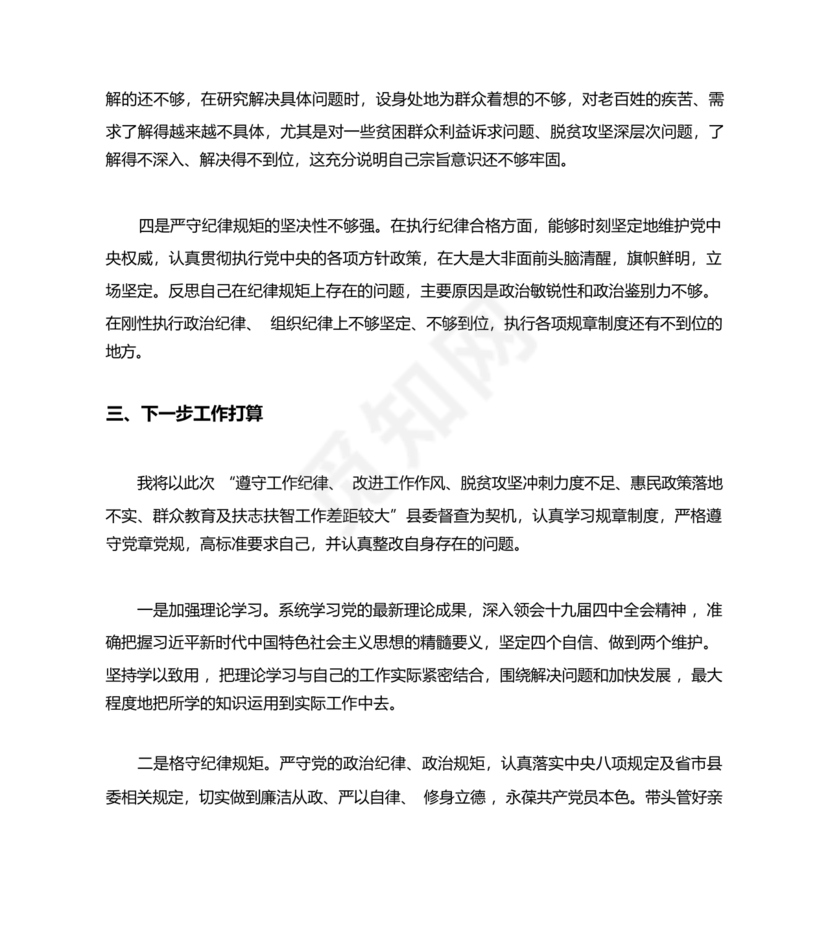 纪律作风对照检查材料