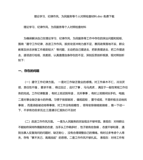 纪律作风对照检查材料