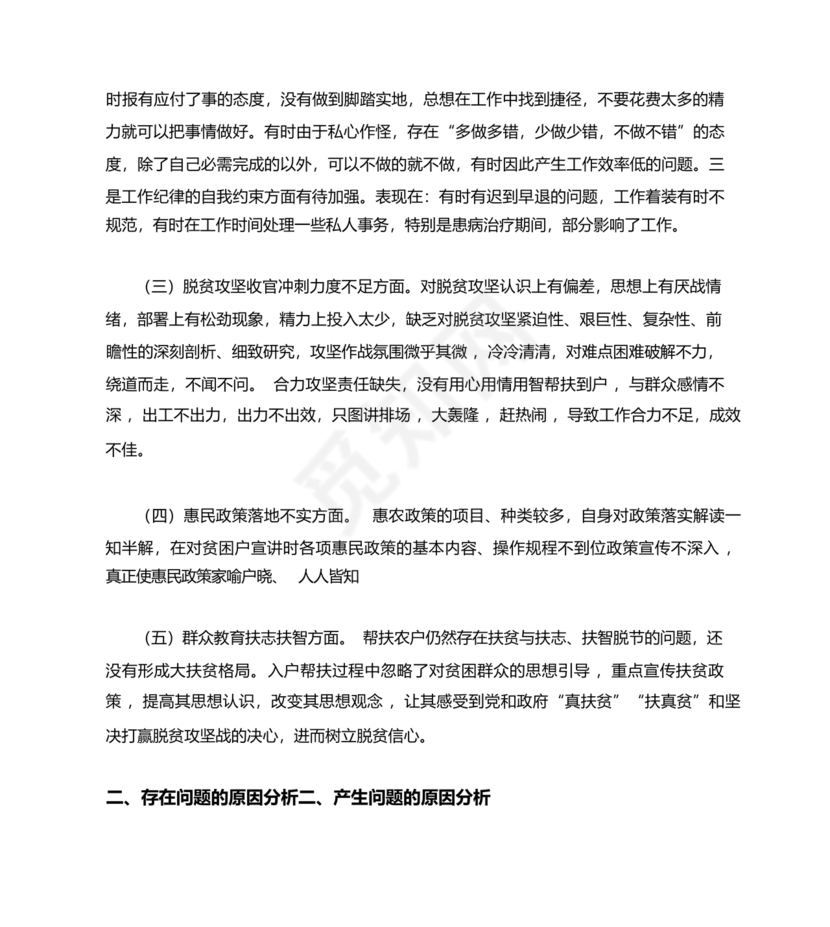 纪律作风对照检查材料