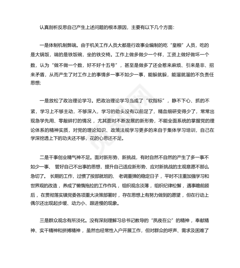 纪律作风对照检查材料