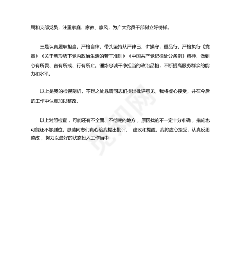 纪律作风对照检查材料