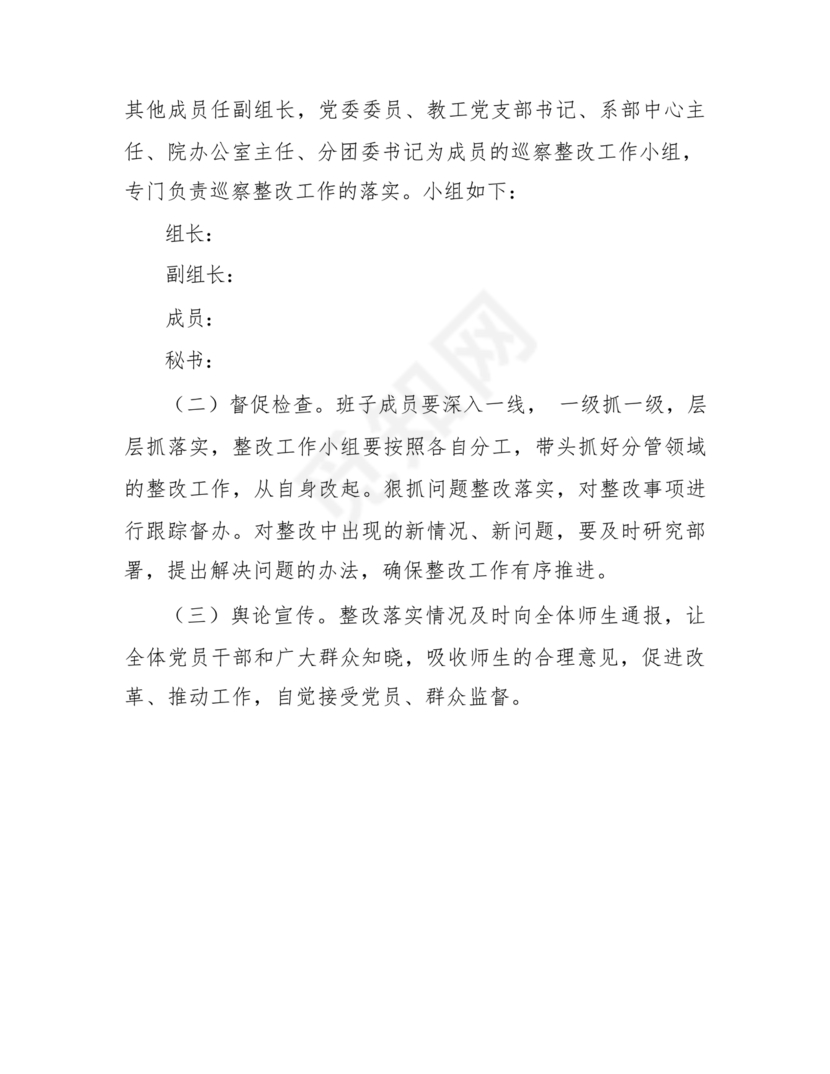 学校巡察整改方案