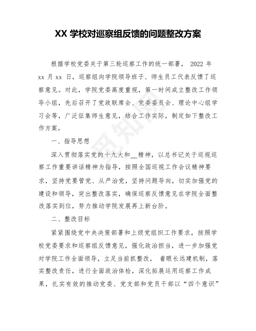 学校巡察整改方案