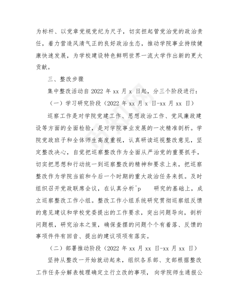 学校巡察整改方案