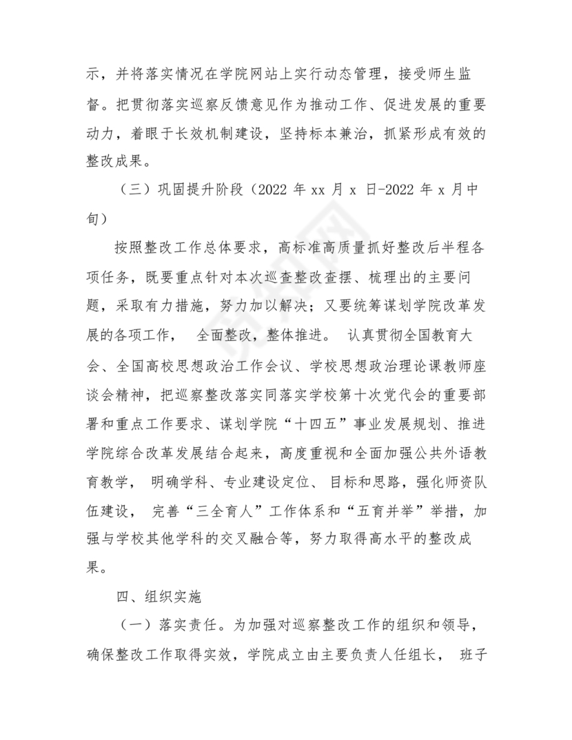 学校巡察整改方案