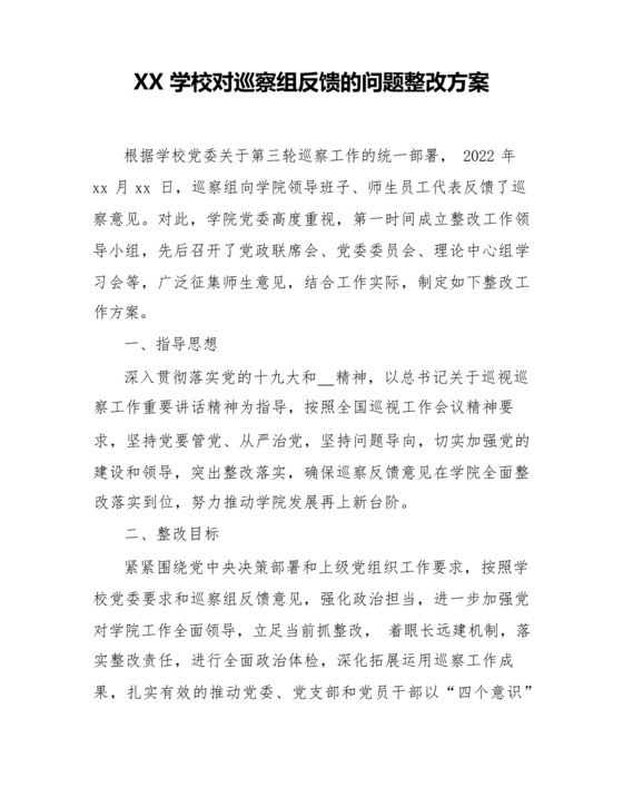 学校巡察整改方案