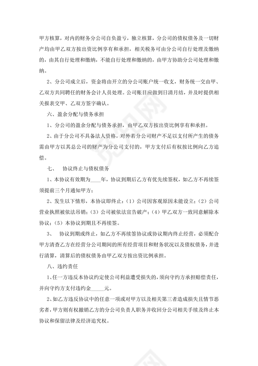 设立分公司合作协议书